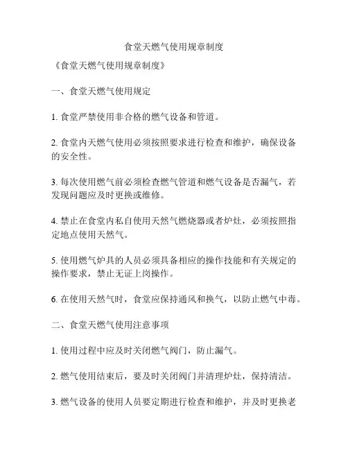食堂天燃气使用规章制度