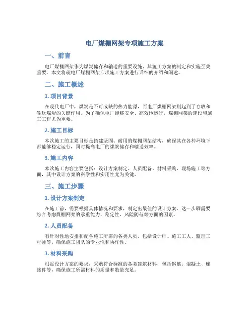 电厂煤棚网架专项施工方案