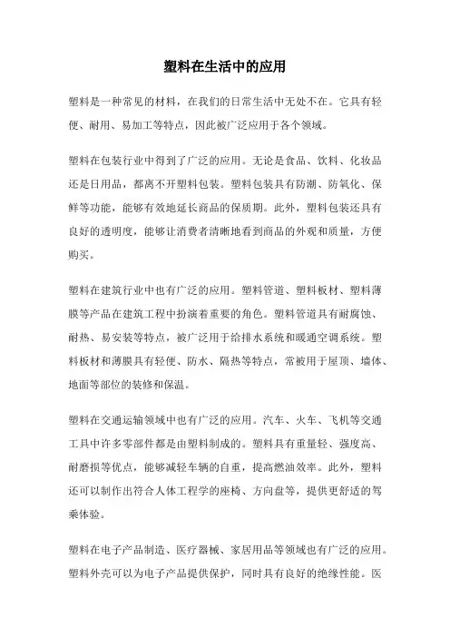 塑料在生活中的应用