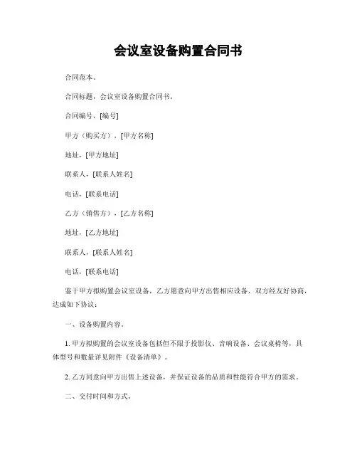 会议室设备购置合同书