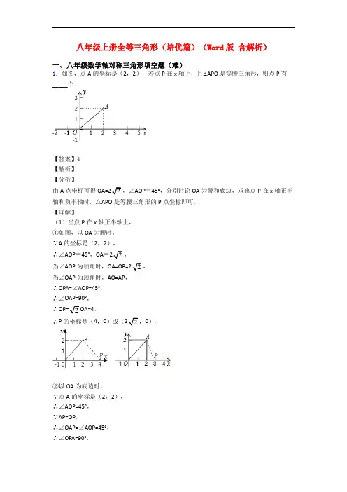 八年级上册全等三角形(培优篇)(Word版 含解析)