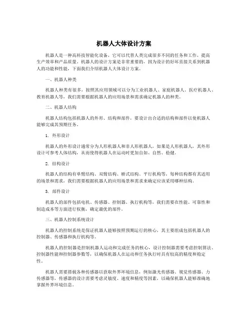 机器人大体设计方案