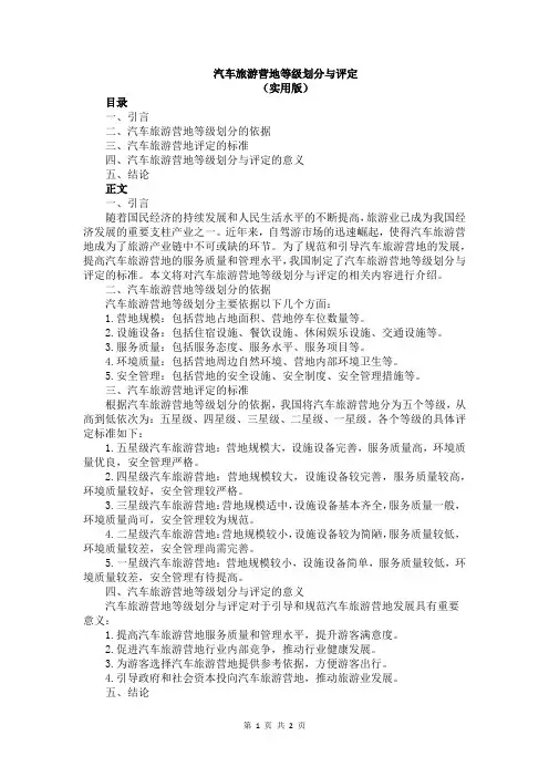 汽车旅游营地等级划分与评定