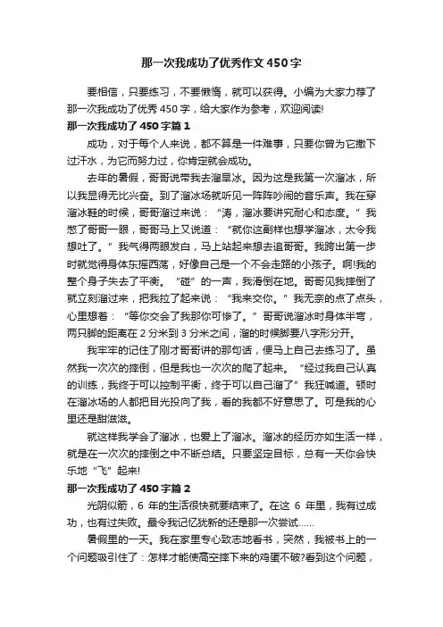 那一次我成功了优秀作文450字