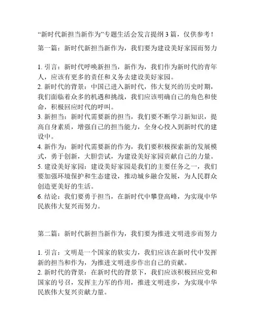 “新时代新担当新作为”专题生活会发言提纲3篇,仅供参考!