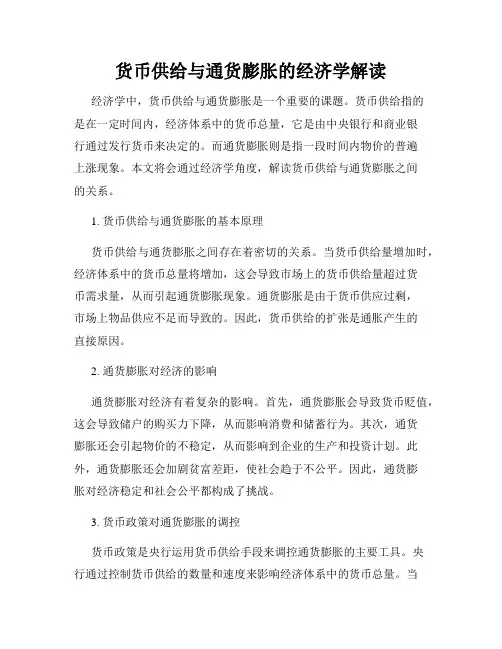 货币供给与通货膨胀的经济学解读