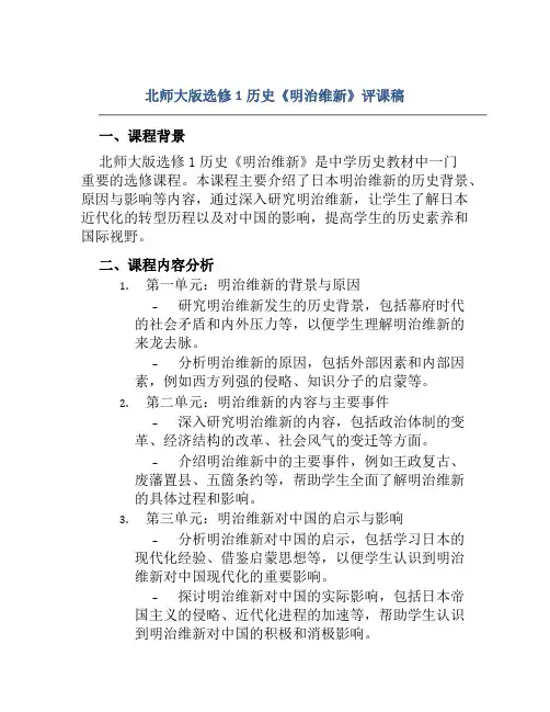 北师大版选修1历史《明治维新》评课稿