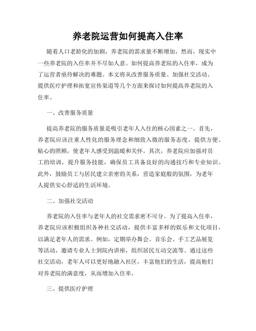 养老院运营如何提高入住率