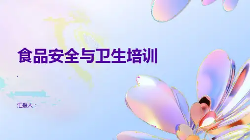 食品安全与卫生培训