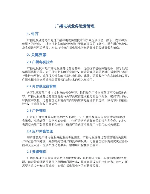 广播电视业务运营管理