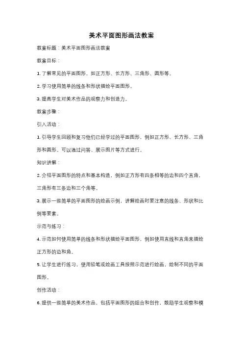 美术平面图形画法教案