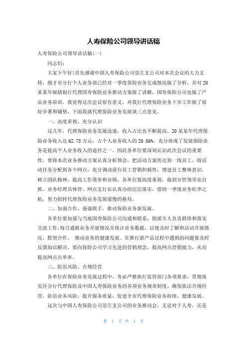 人寿保险公司领导讲话稿