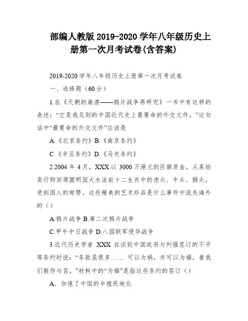 部编人教版2019-2020学年八年级历史上册第一次月考试卷(含答案)