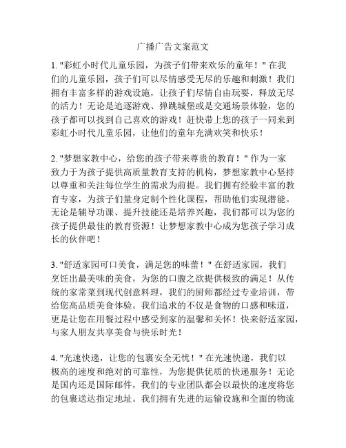 广播广告文案范文