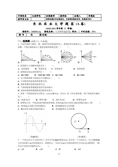 东北农业大学 《大学物理》2020-2021学年第二学期期末考试题