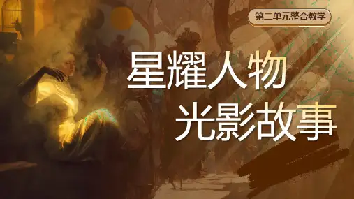 第二单元大单元教学课件(共31页)语文八年级上册