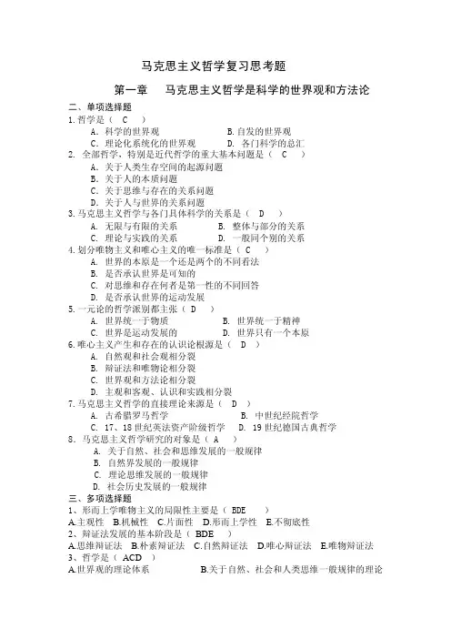 马克思主义哲学复习思考题（有答案）