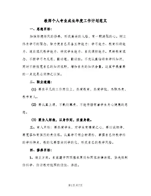 教师个人专业成长年度工作计划范文(三篇)