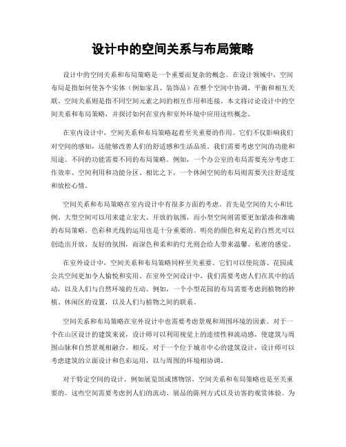 设计中的空间关系与布局策略