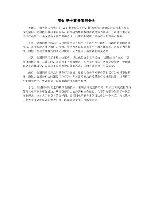 美团电子商务案例分析
