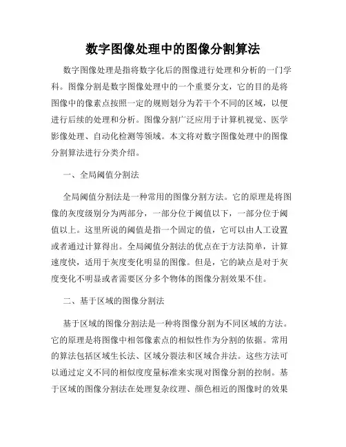 数字图像处理中的图像分割算法