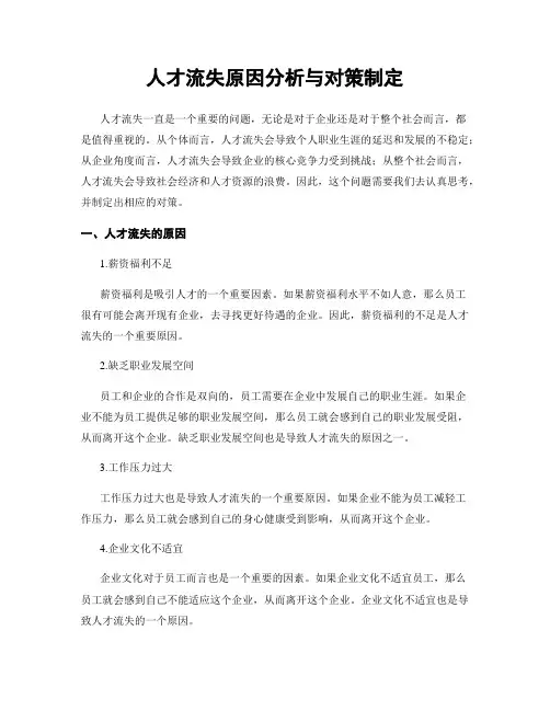人才流失原因分析与对策制定