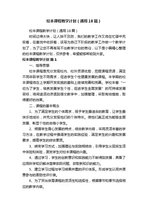 校本课程教学计划（通用18篇）