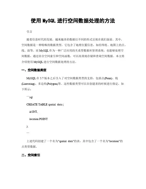 使用MySQL进行空间数据处理的方法