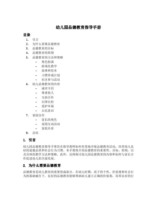 幼儿园品德教育指导手册