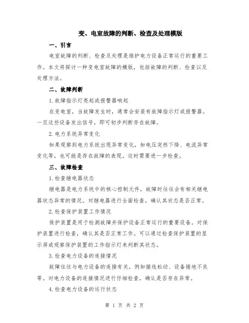 变、电室故障的判断、检查及处理模版