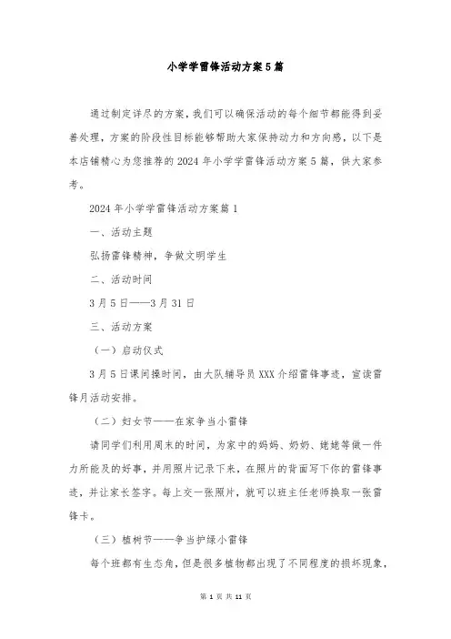 小学学雷锋活动方案5篇