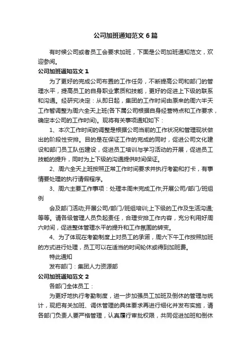 公司加班通知范文6篇