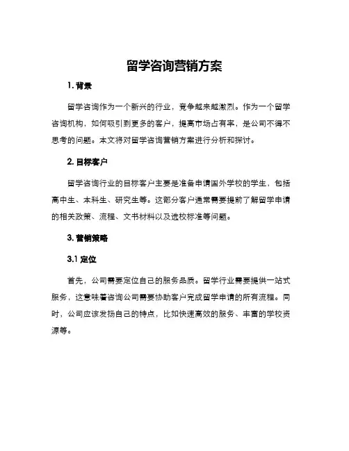 留学咨询营销方案