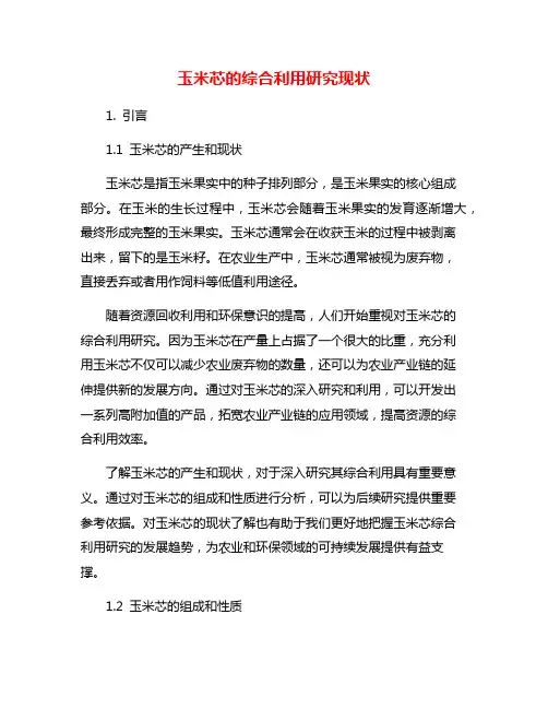 玉米芯的综合利用研究现状