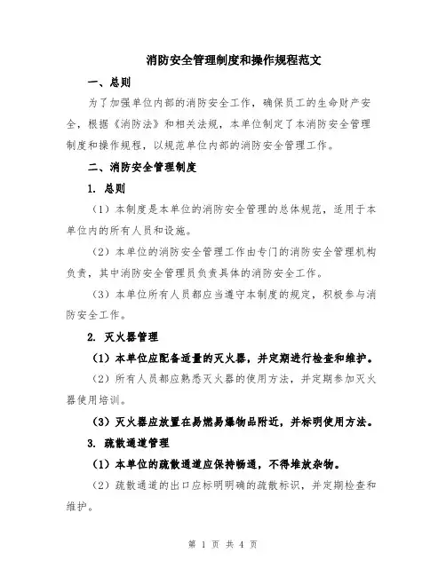消防安全管理制度和操作规程范文