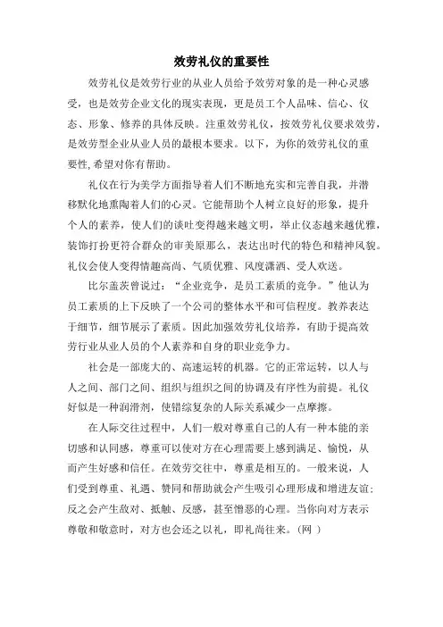 服务礼仪的重要性