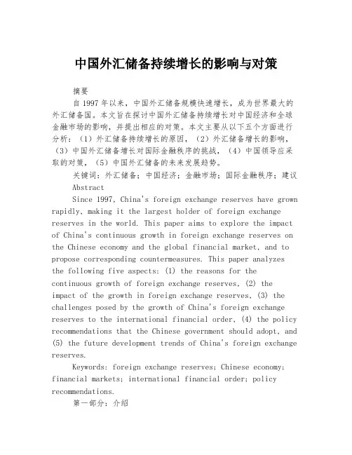 中国外汇储备持续增长的影响与对策