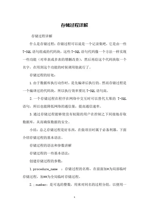 存储过程详解