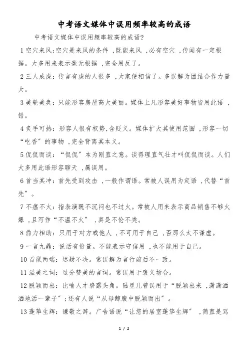 中考语文媒体中误用频率较高的成语