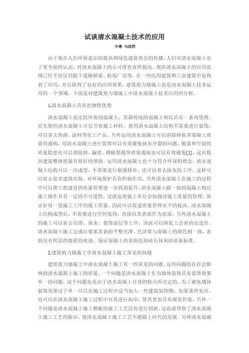 试谈清水混凝土技术的应用