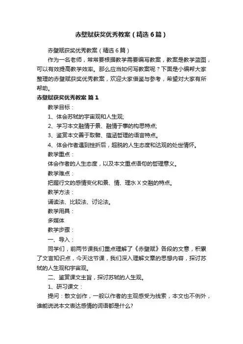 赤壁赋获奖优秀教案（精选6篇）