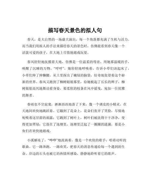 描写春天景色的拟人句