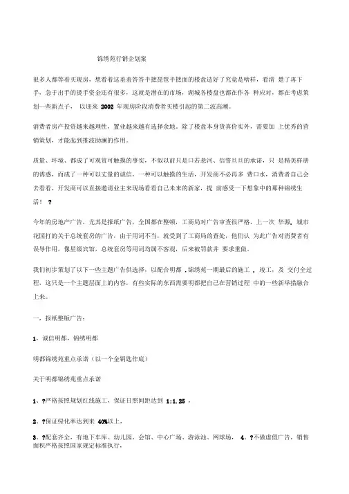 锦绣苑行销企划案