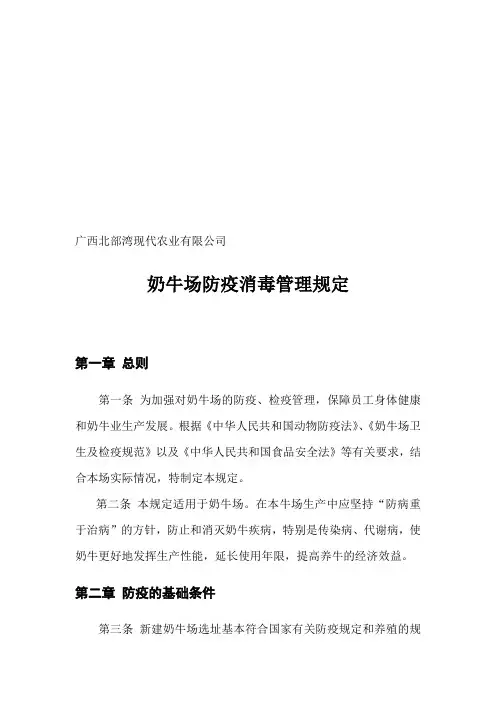 奶牛场防疫消毒管理规定和疫情应急方案