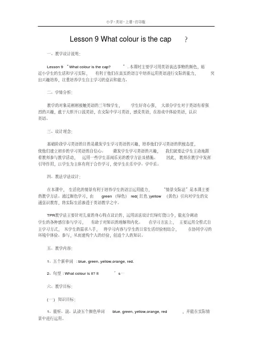 科普版英语三年级上册Lesson9Whatcolouristhecap？说课教案(2020年最新)