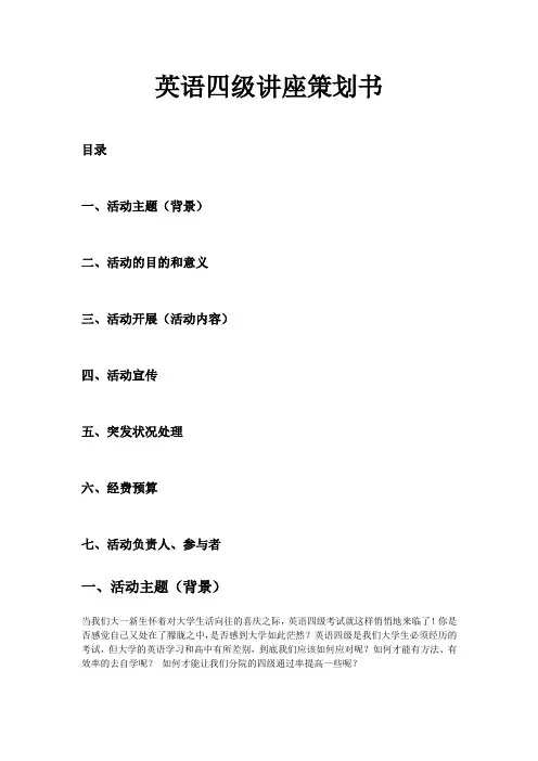 英语四级讲座策划书