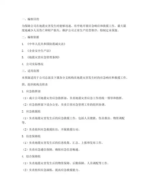 公司地震应急预案