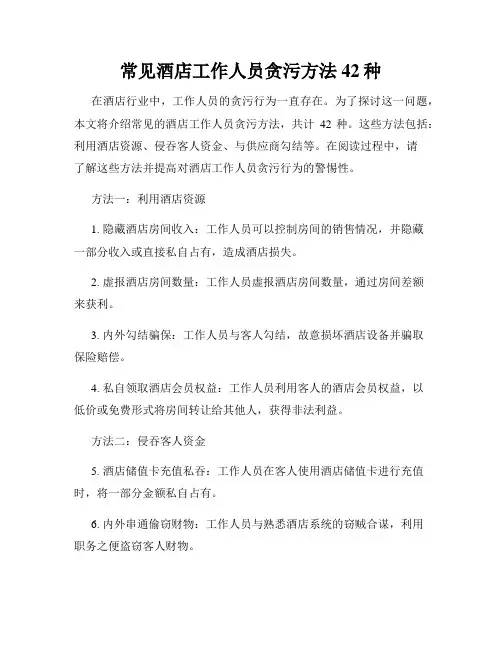 常见酒店工作人员贪污方法42种