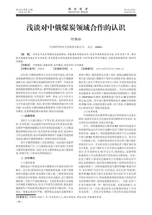 浅谈对中俄煤炭领域合作的认识