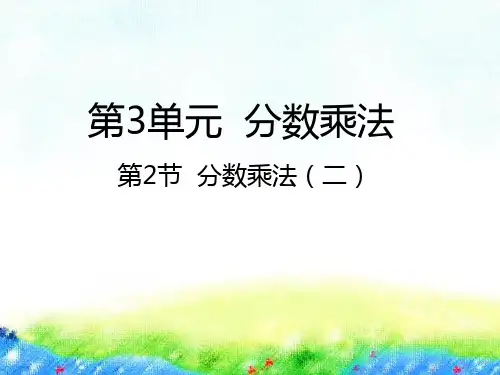 五年级下册数学课件-3.2分数乘法(二) 北师大版(2014秋) (共22张PPT)